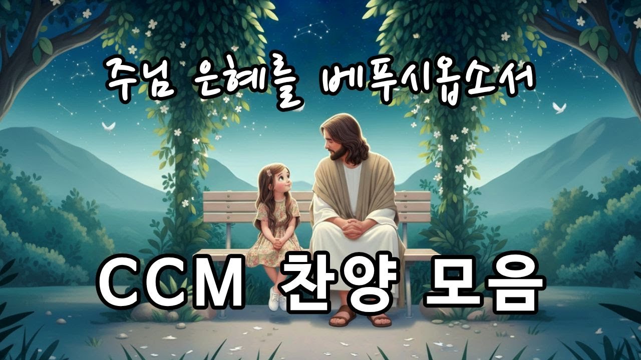 [CCM PLAYLIST] 기도가 되고 은혜가 되는 은혜로운 ccm 찬양 모음 | 마음이 힘들고 지칠 때 들어주세요 #ccm #찬양플레이리스트