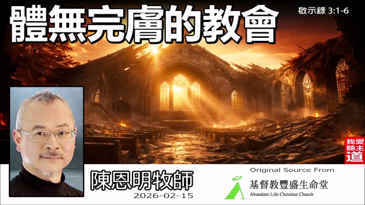體無完膚的教會 (啟示錄 3:1-6) - 陳恩明牧師 | 揭開「名活實死」的信仰真相！如何從屬靈沉睡中驚醒並重拾起初的愛？
