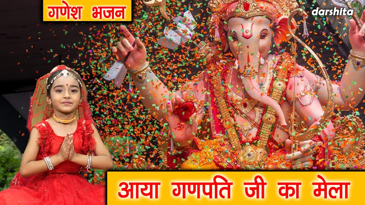 गणेश चतुर्थी भजन | आया गणपति जी का मेला | Aaya Ganpati Ji Ka Mela | Ganesh Chaturthi Bhajan