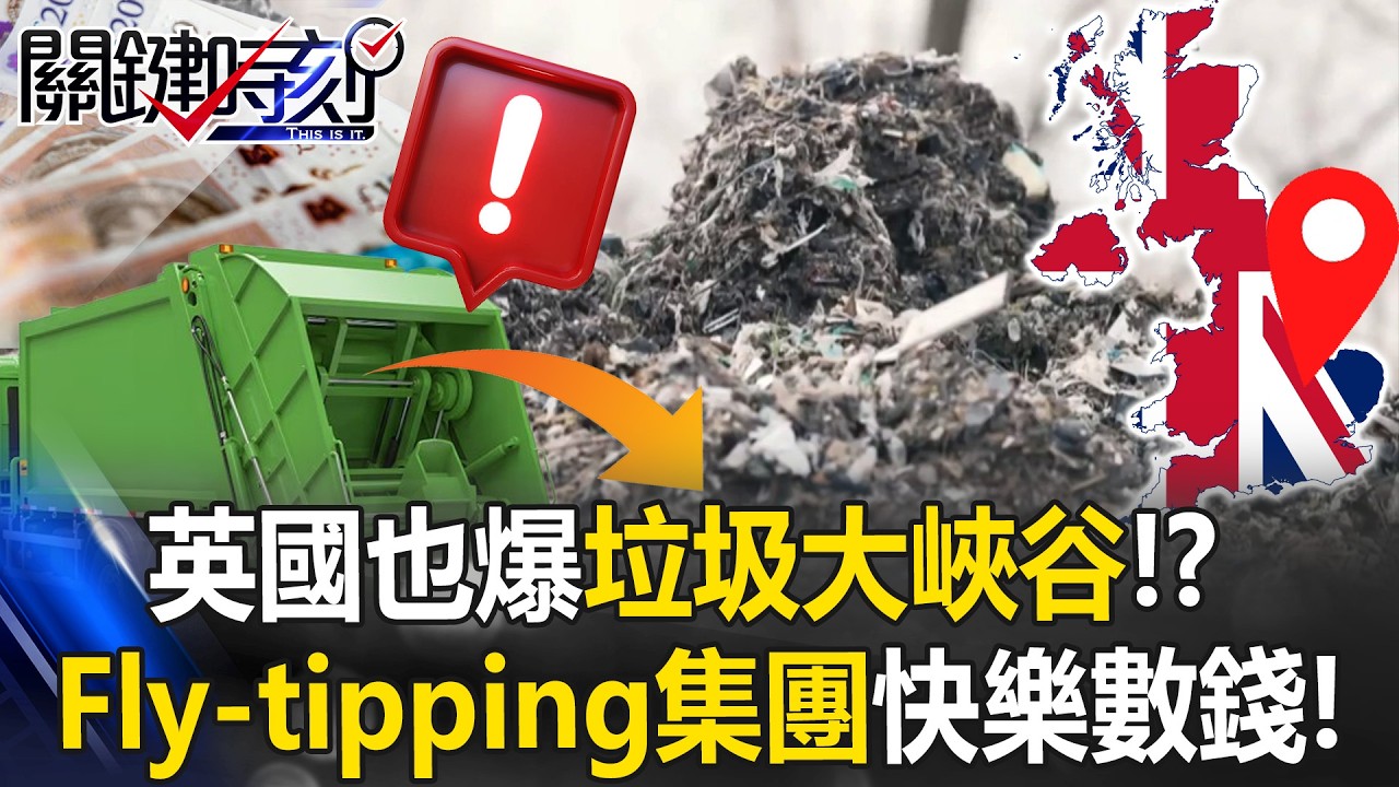 英國也爆「垃圾大峽谷」！？ 倫敦遭垃圾河淹沒「Fly-tipping集團」快樂數錢！【關鍵時刻】20260226-6 張炤和 張禹宣