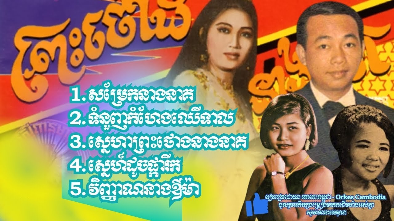 សម្រែកនាងនាគ ទំនួញកំហែងឈើទាល ស្នេហាព្រះថោងនាងនាគ ស៊ីន ស៊ីសាមុត ប៉ែន រ៉ន រស់ សេរីសុទ្ធា