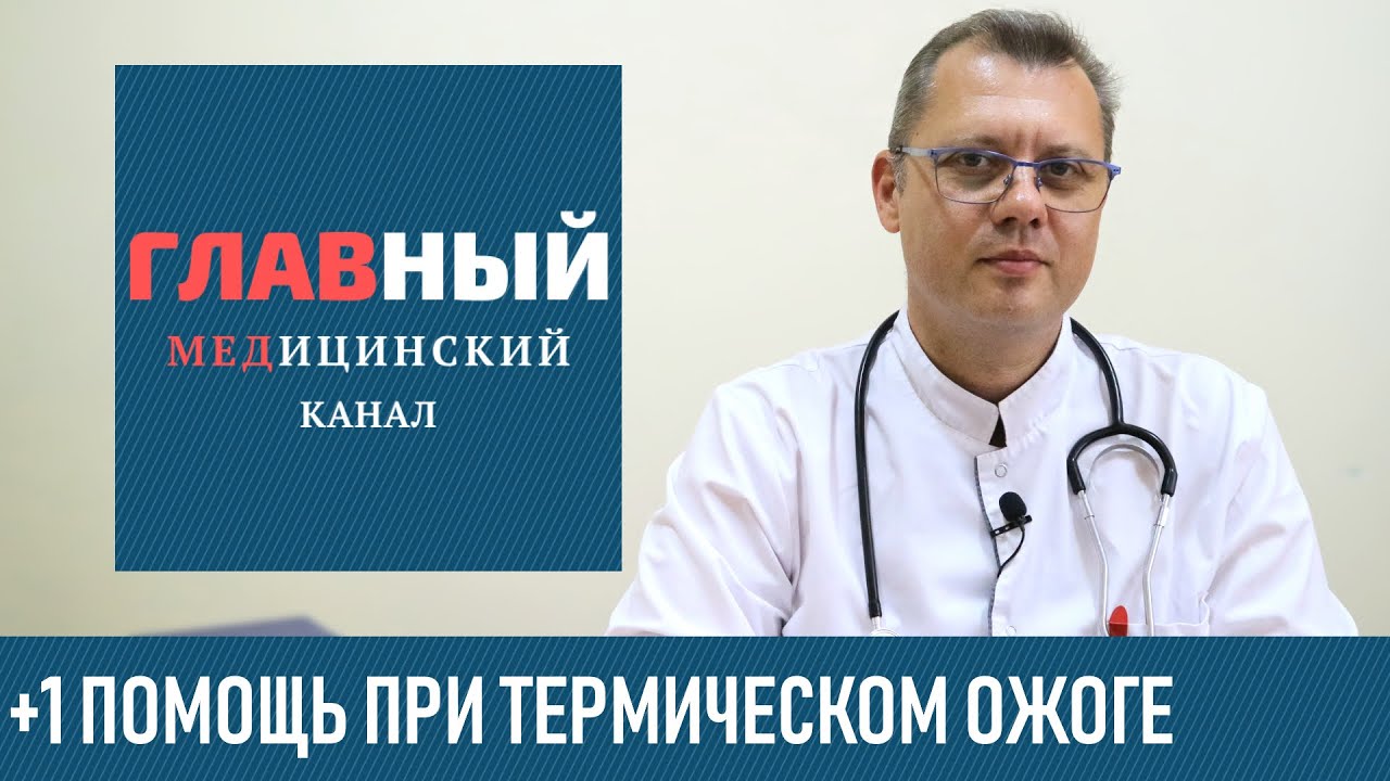 Первая помощь при Ожоге Кипятком и Паром в домашних условиях. Термический ожог
