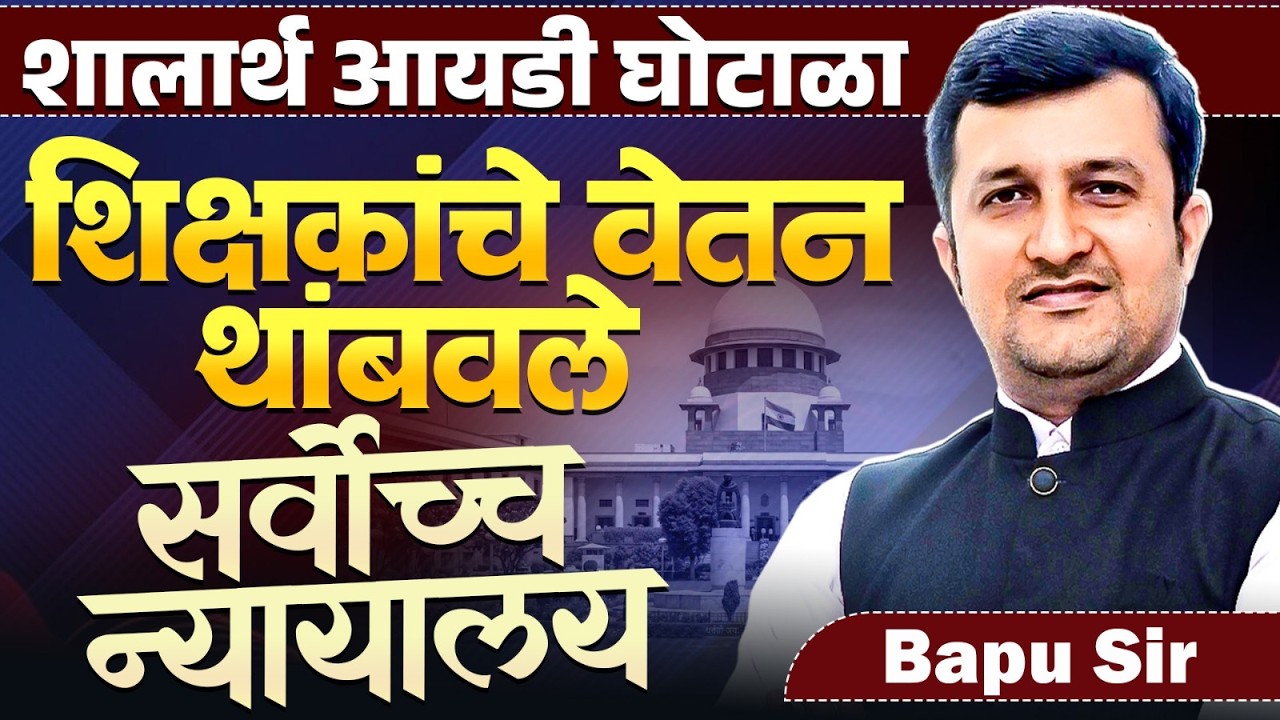 Shalarth ID Scam | SC Stopped Teacher Salaries | नेमका घोटाळा काय..शिक्षकांचे वेतन थांबवायला हवे का?