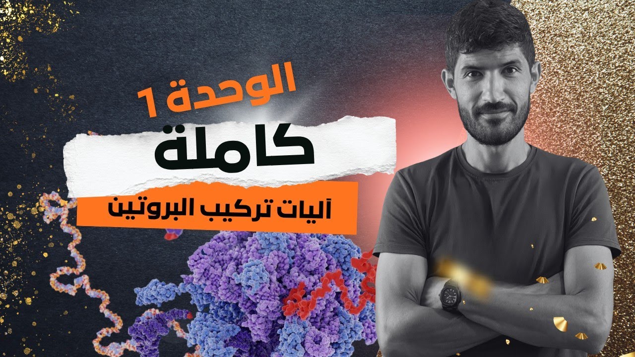 الوحدة 01🔋كل ما يتعلق بوحدة أليات تركيب البروتين✅
