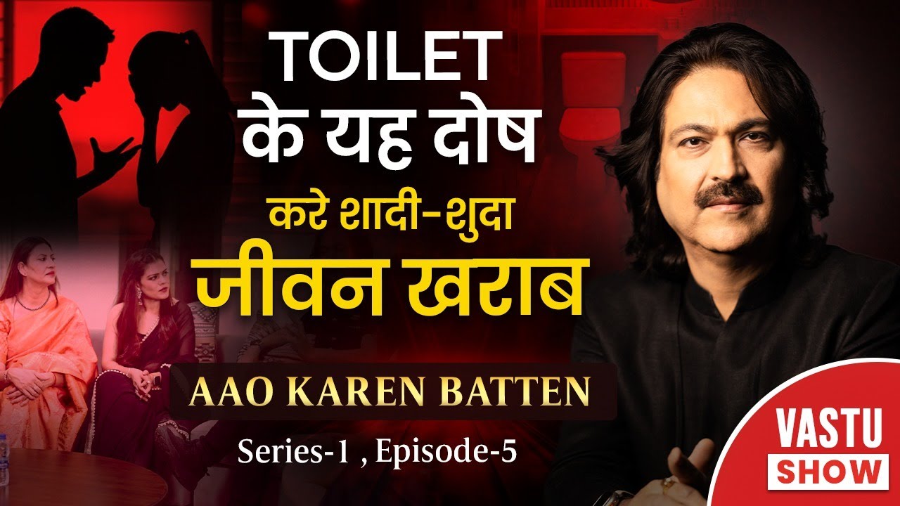 Toilet के ये दोष बना सकते हैं शादीशुदा ज़िंदगी बर्बाद! #vastu #success #money