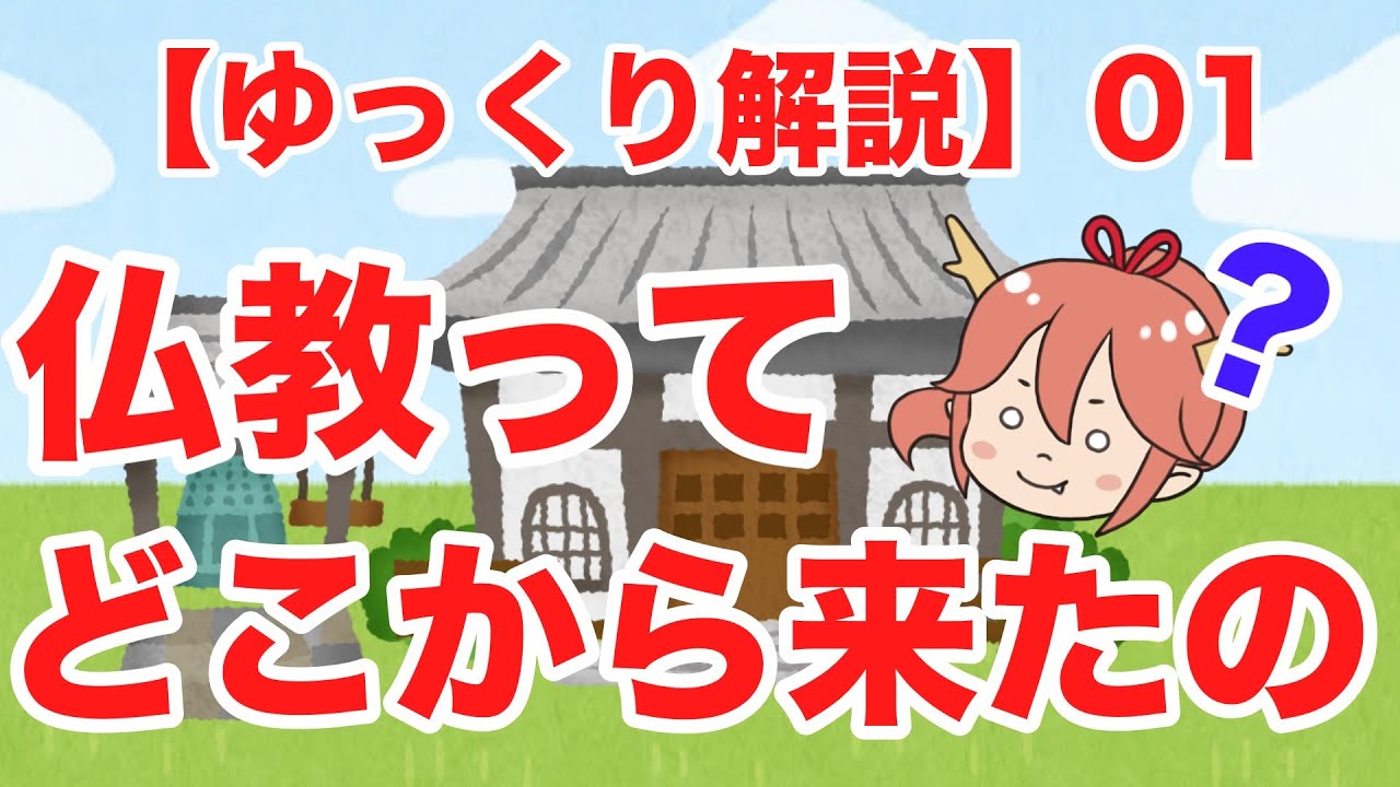 01.【ゆっくり解説】5分でわかる！？仏教の伝来 前編