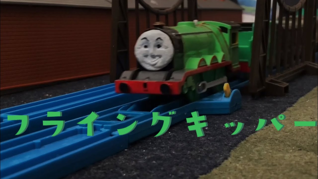 きかんしゃトーマス　第19話　フライングキッパー【リメイク】【プラレール】Flying kipper Japanese Remake