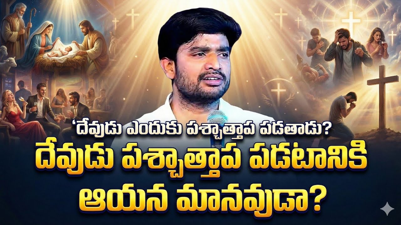 దేవుడు ఎందుకు పశ్చాత్తాప ||Bro.P.James Garu||#bropjames #bropjamesmessages #jamesmessages 