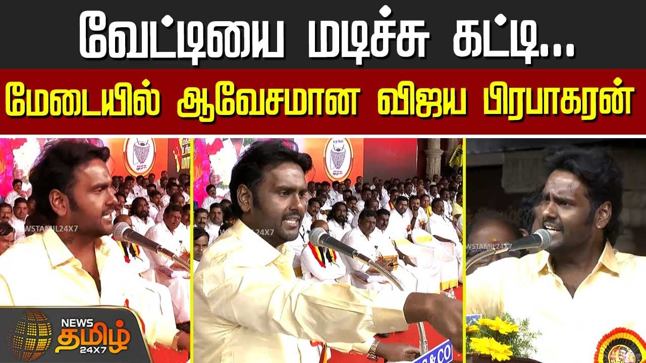 வேட்டியை மடிச்சு கட்டி... மேடையில் ஆவேசமாக விஜய பிரபாகரன் சொன்ன வார்த்தை | Dmdk | Vijaya Prabhakaran