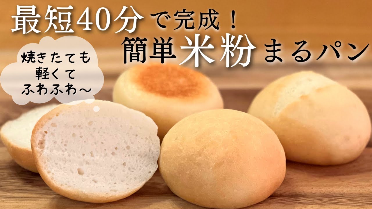 米粉パン【チャンネル史上一番簡単】焼きたてフワフワで美味しい～♪初心者さんもチャレンジして欲しい米粉まるパン🥐グルテンフリー＆ヴィーガン対応