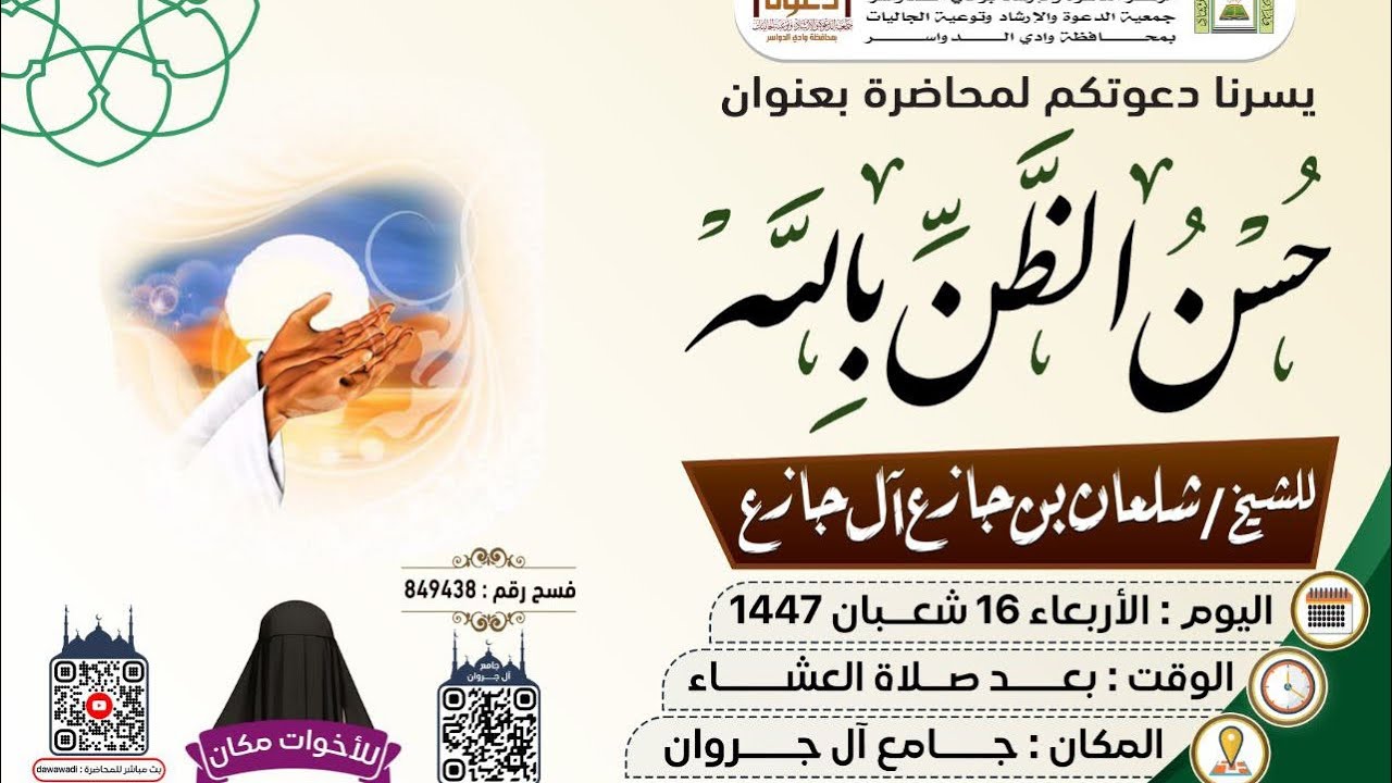 حسن الظن بالله محاضرة للشيخ شلعان بن جازع آل جازع