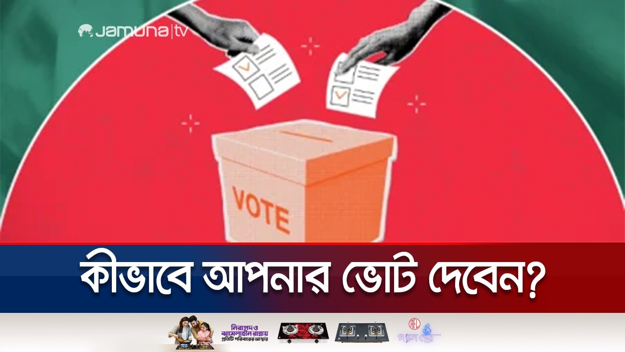 ভোট প্রদান সংক্রান্ত বিষয়ে নির্বাচন কমিশনের গুরুত্বপূর্ণ নির্দেশনা | How to Vote | Jamuna TV