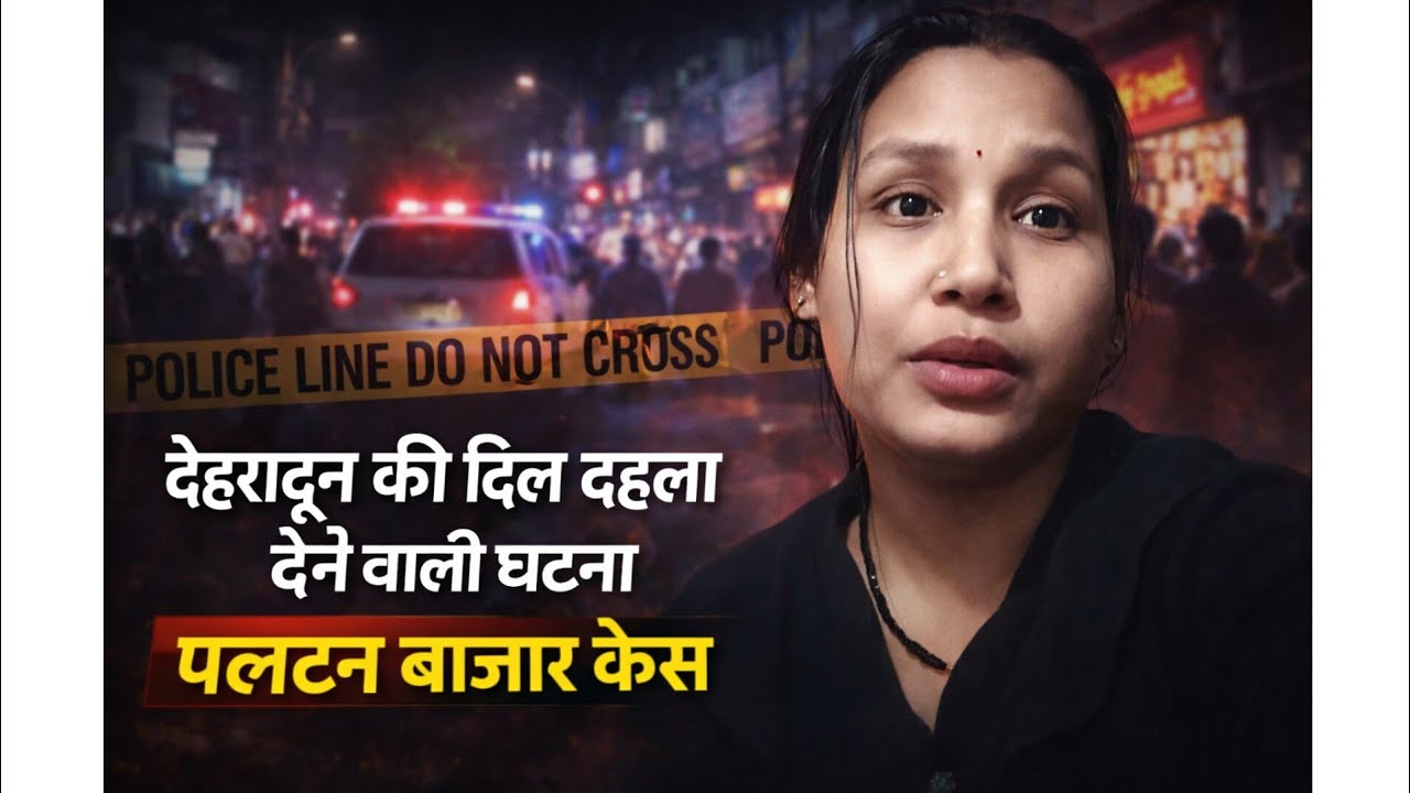 देहरादून के पलटन बाजार में हुई  दिल दहला देने वाली घटना ने पूरे शहर को हिला दिया है। 