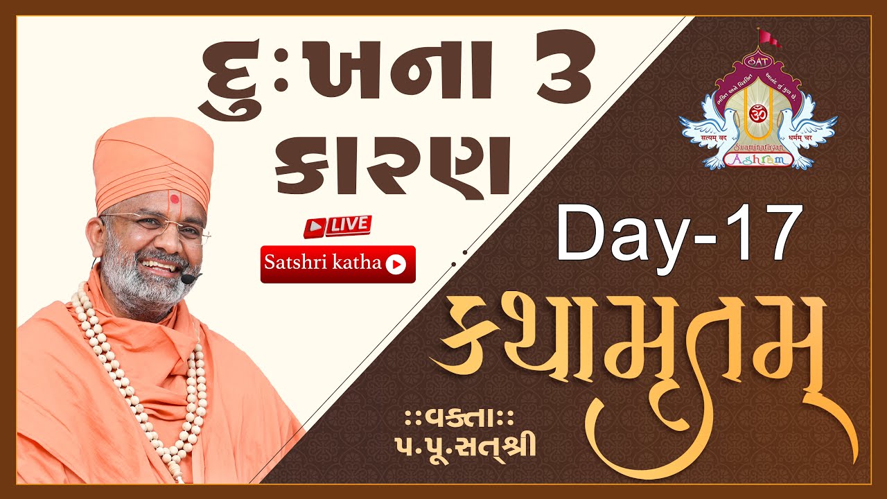 🔴Live દુઃખના 3 કારણ  કથામૃતમ (Day-17) & Kathamrutam (Day-17) By Satshri #kathamrutam