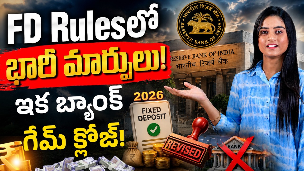 RBI New FD Rules 2026 Explained | RBI కొత్త FD రూల్స్ వచ్చేశాయి | ఎవరికి ప్రభావం? | Sirisha Kandula
