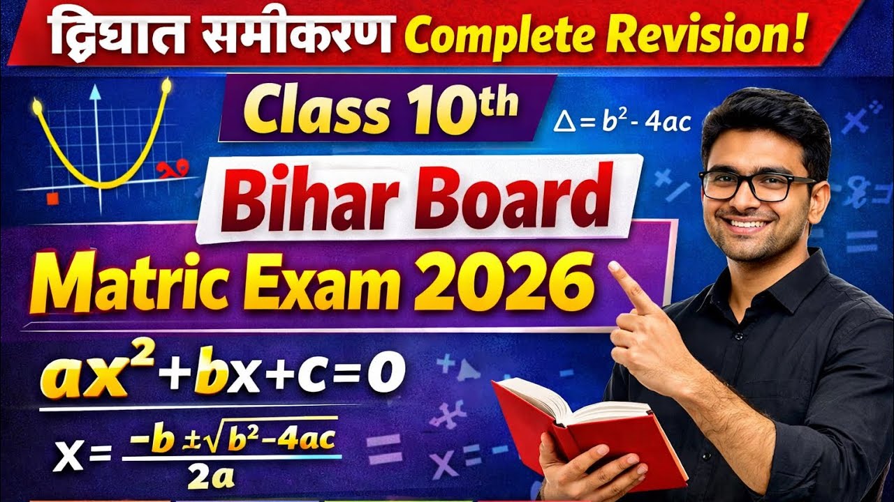 द्विघात समीकरण (Quadratic equation) complete revision class 10th । Bihar Board Matric exam 2026
