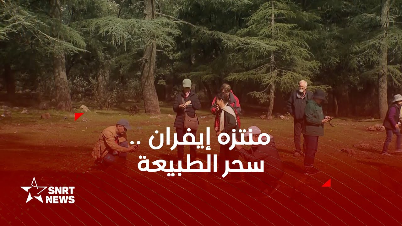 منتزه إيفران .. جنة التنوع البيئي