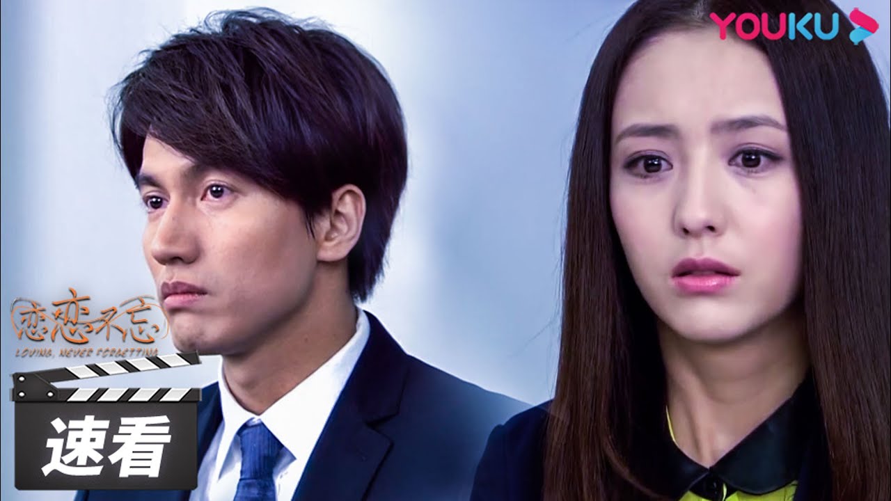 ENGSUB【恋恋不忘 Loving, Never Forgetting】速看合集01：厉仲谋凭空多了个四岁儿子！生母竟是她！？形同陌路的两人，在孩子的连接下逐渐亲密 | 都市情感片 | 优酷华语剧场