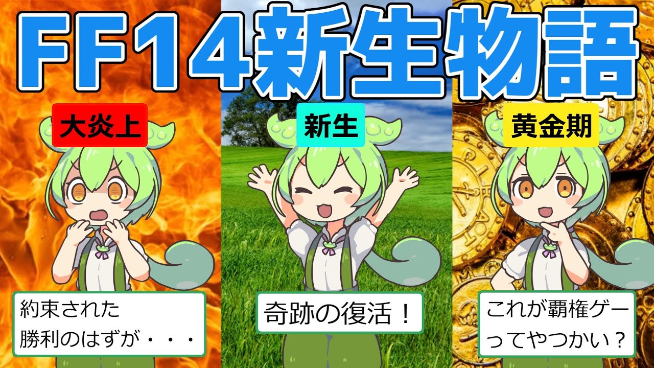 大炎上したファイナルファンタジー14はいかにして新生したのか【ずんだもん＆ゆっくり解説】