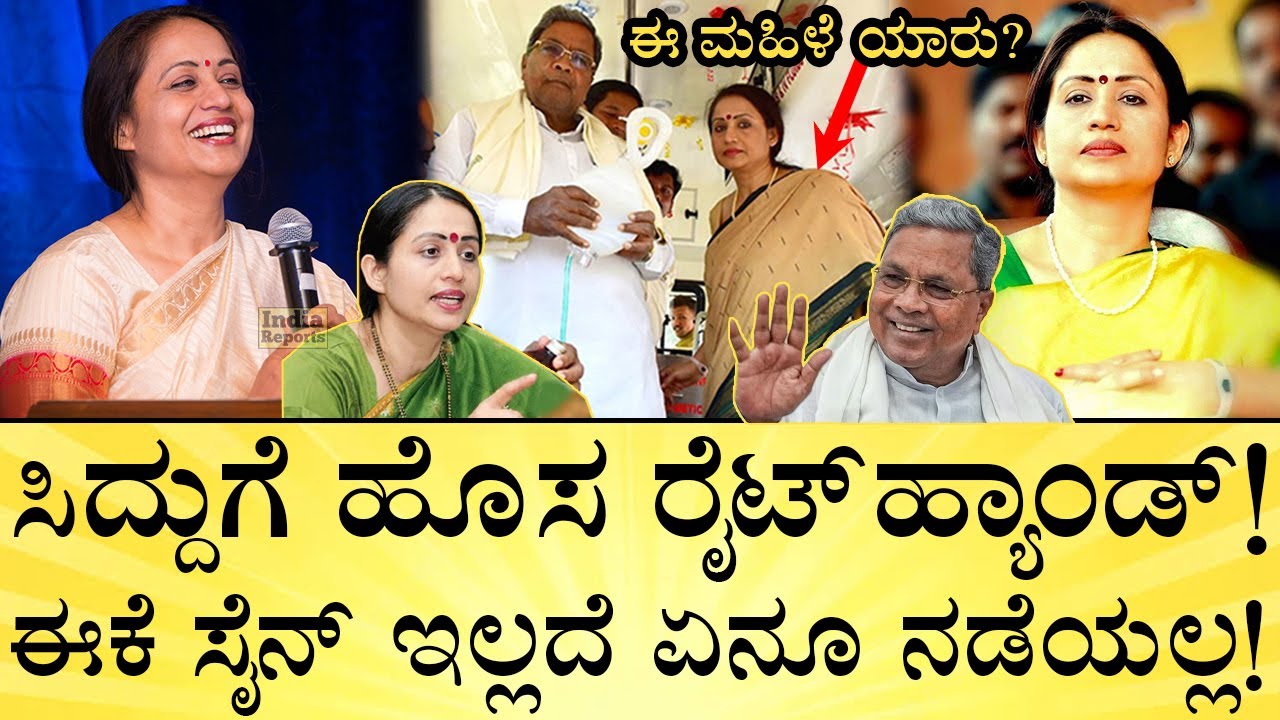 ಸಿಎಂ ಜೊತೆಯಲ್ಲಿ ಓಡಾಡೋ ಈ ಮಹಿಳೆ ಯಾರು? Who is Shalini Rajneesh? |  CM Siddu Right Hand | India Reports