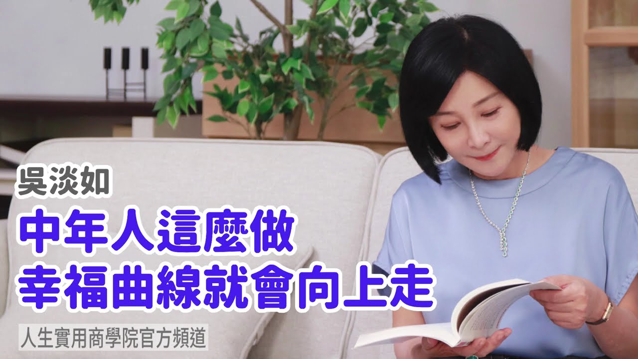 🚩【吳淡如】中年人這麼做 幸福曲線就會向上走