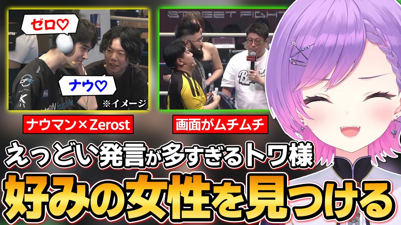 【切り抜き／常闇トワ】師弟杯を鑑賞していたら、男の子過ぎる発言が抑えられなくなってしまうトワ様の面白シーンまとめ【ホロライブ／スト６】
