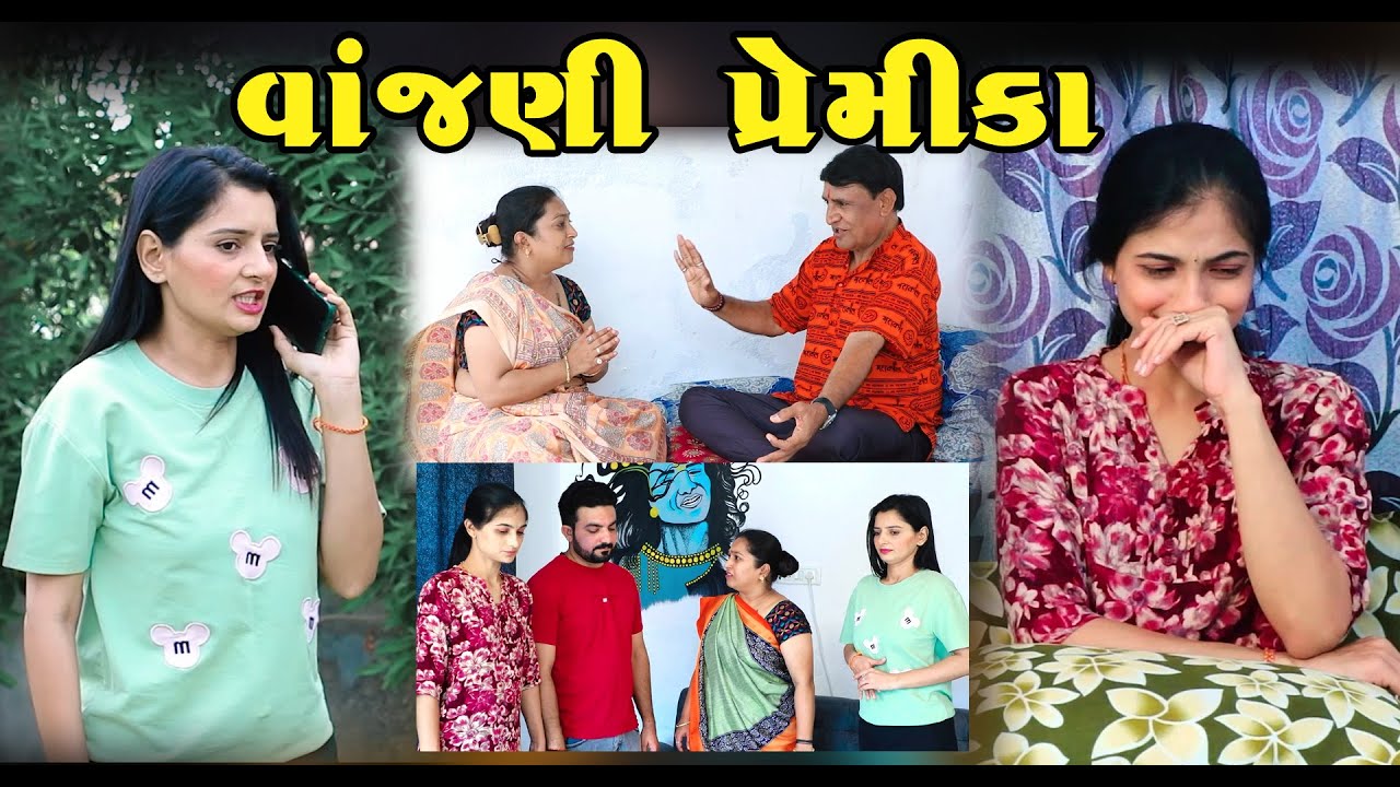 વાંજણી  પ્રેમિકા - Vanjani Premika II Gujarati Short Film II Gujarati Natak || Pv Gujarati