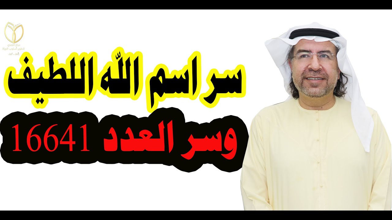 سر اسم الله اللطيف وسر العدد 16641