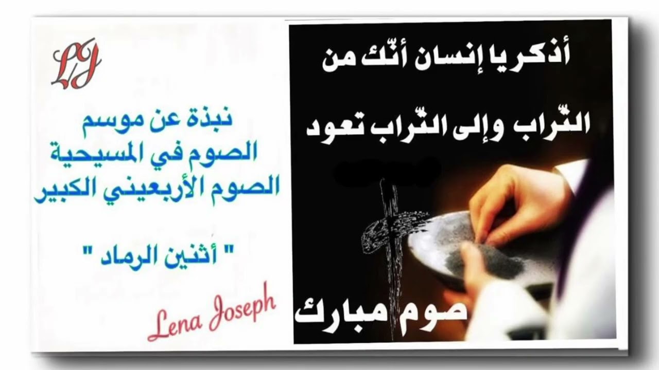 نبذة عن موسم الصوم في المسيحية- اثنين الرماد أول يوم من الصوم الكبير 