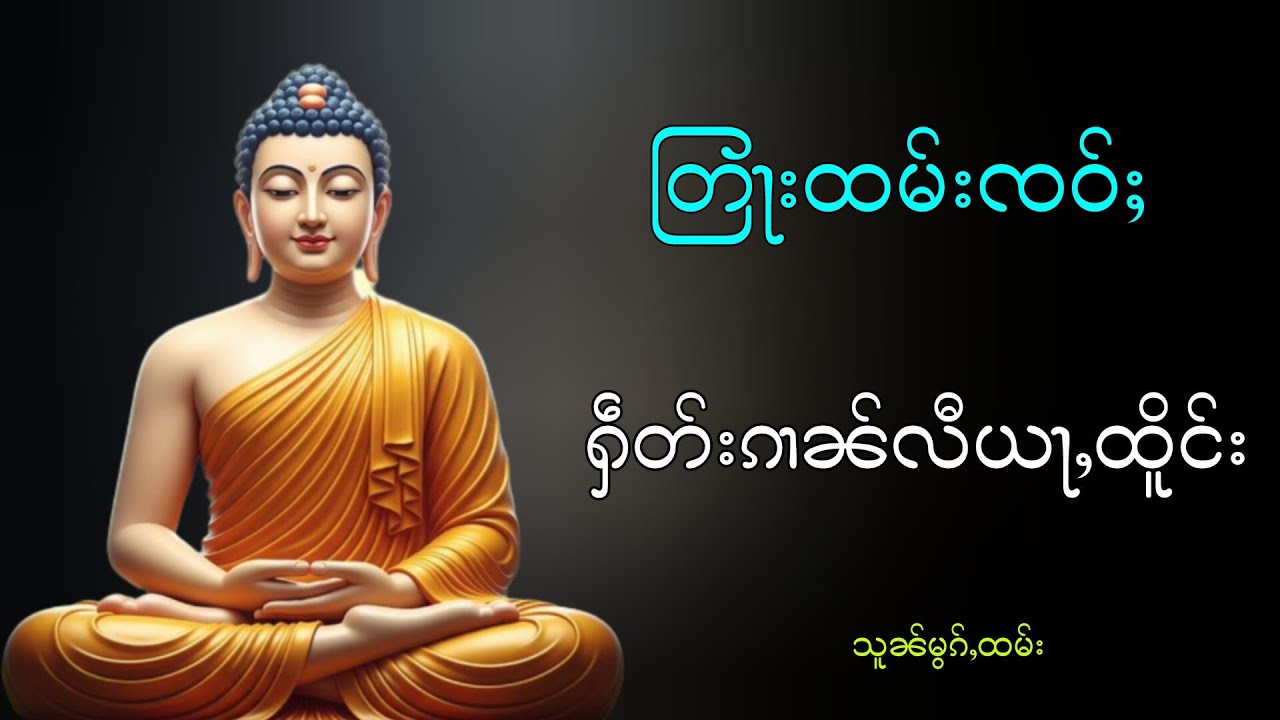 တြႃးထမ်းၸဝ်ႈ ႁဵတ်းၵၢၼ်လီယႃႇထိူင်း သူၼ်မွၵ်ႇထမ်း 