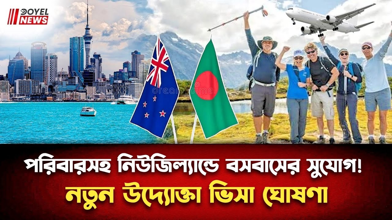 নিউজিল্যান্ড সরকার চালু করলো নতুন ইনভেস্টর ভিসা | জানুন বিস্তারিত | New Zealand family visa #visa