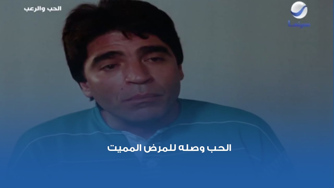 الحب وصله للمرض المميت