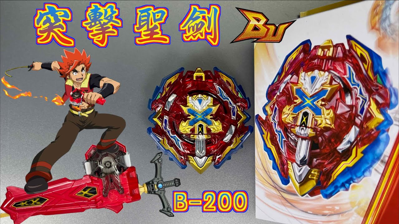 【 彼得豬 PeterPig 】爆烈世代 BU B-200 突擊聖劍 開箱＆實測 戰鬥陀螺 ジフォイドエクスカリバー Xiphoid Xcalibur 鋼 突聖劍 DB