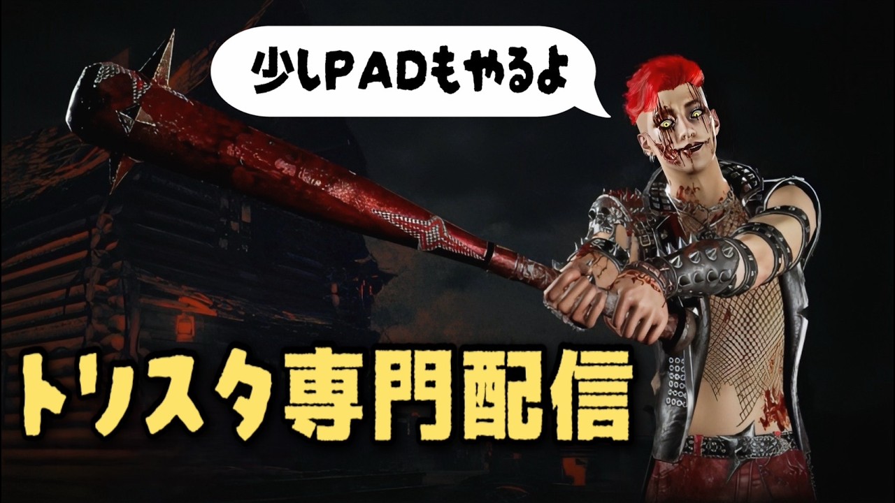 【DBD】まったり短めトリスタ配信～PADもやるよ～