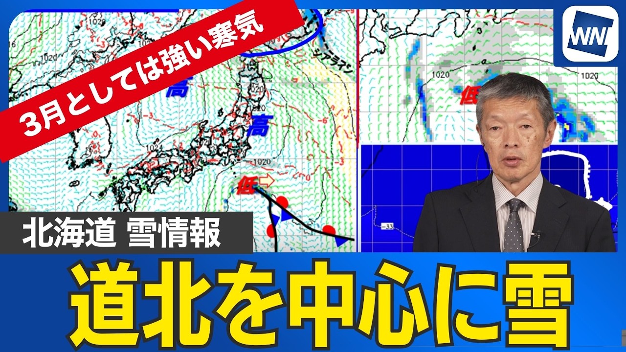 【北海道雪情報】3月としては異例の寒気襲来 道北・道東で局地的なドカ雪に注意