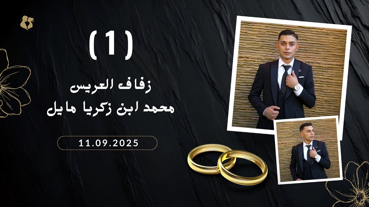 افراح اهالي باب ليمون زفاف العريس محمد ابن زكريا مايل الفنان حسن كول ساس Part(1)