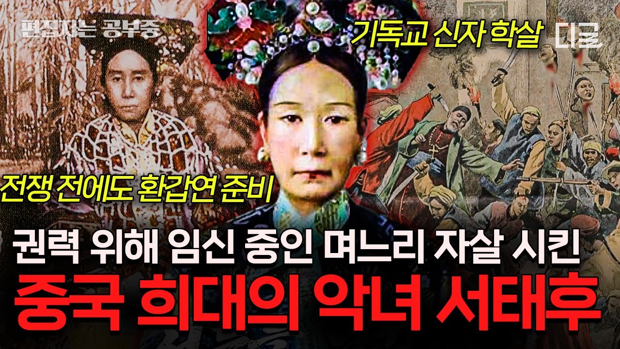 [#벌거벗은세계사] (100분) 서태후의 권력욕으로 피해 입은 수많은 사람들😥 청나라를 파탄 낸 중국 최악의 악녀 스토리