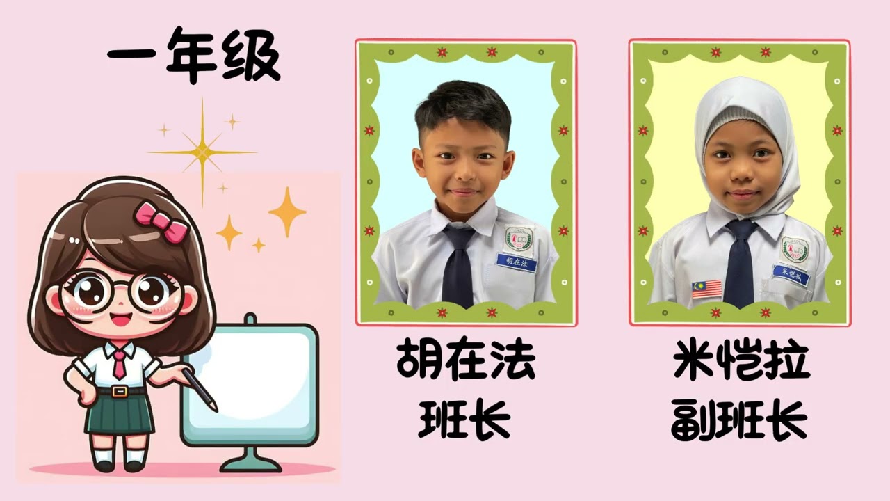 第四部分：公益华小第63届毕业暨颁奖典礼 Bahagian 4 Majlis Tamat Persekolahan dan Penyampaian Hadiah Kali Ke 63