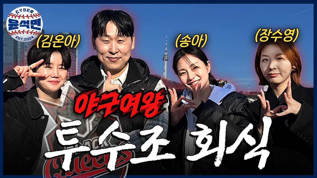 야구여왕 투수조와 시즌2 대비 봄맞이 회식하고 왔습니다ㅎㅎ | 야구여왕배 KBO 미남월드컵 | 사이버 윤석민 Ep.야구여왕-1