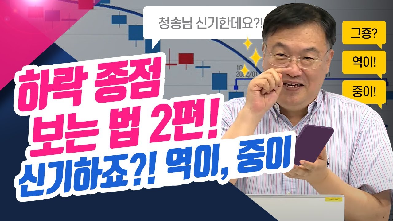 하락종점 보는법 2편! 신기하죠?! 역이, 중이ㅣ신창환의 종목상담소(22.10.03)