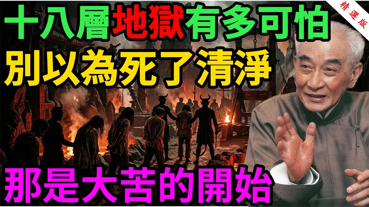 南懷瑾：地獄不是神話，趁還活著趕緊「停手」，一旦斷氣，「佛陀」都救不了你了！
