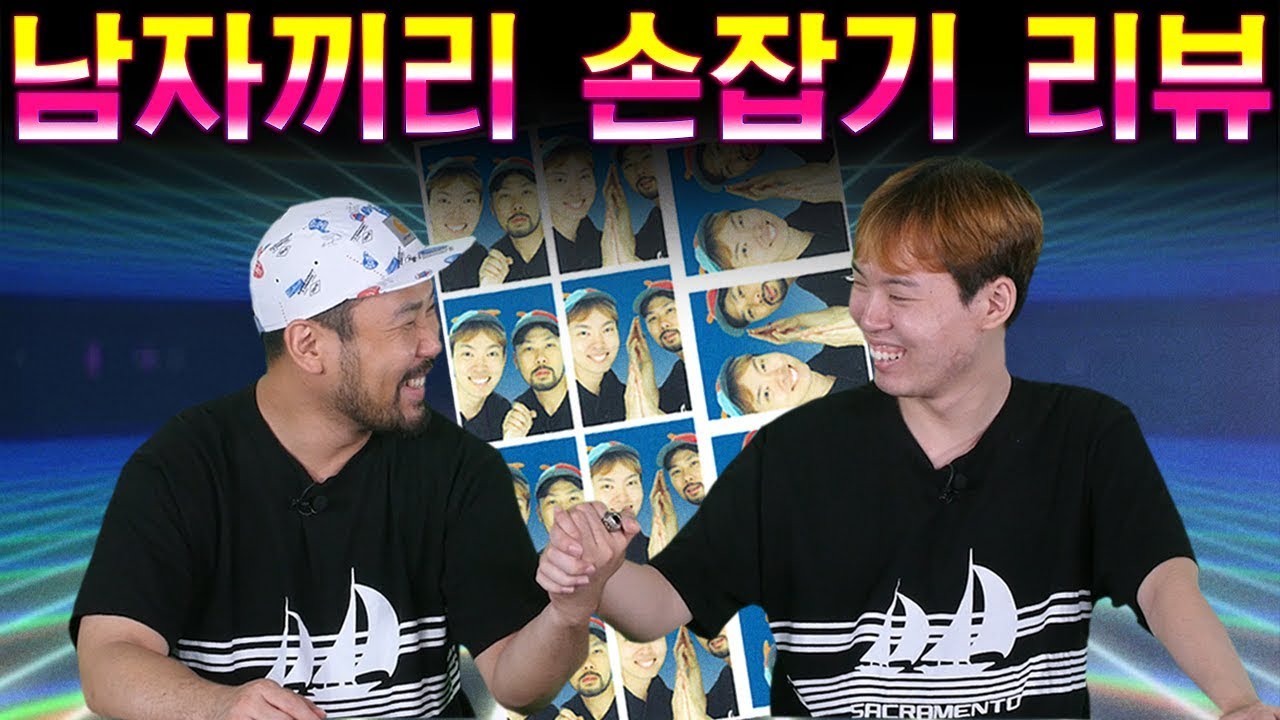 남자끼리 손잡기 리뷰 - 대광이형과 신동훈의 핏빛 로맨스 [대신리뷰]