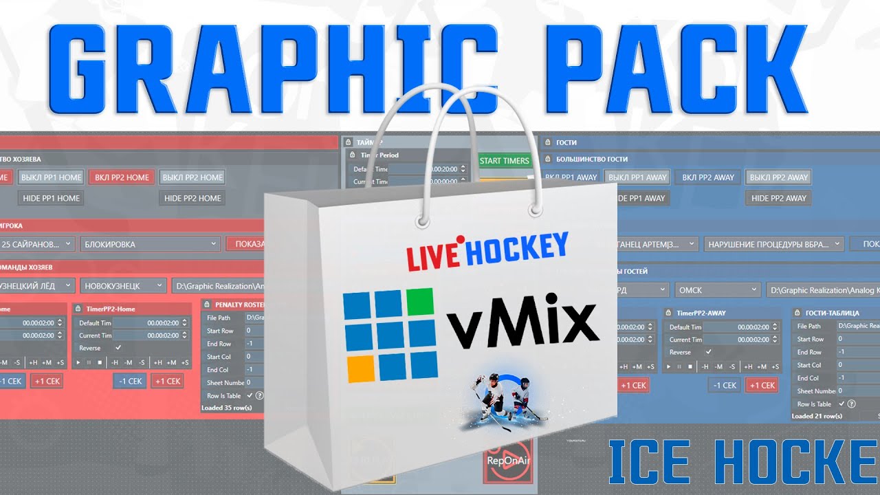 Пакет графики для трансляции хоккея vMix+UTC.
