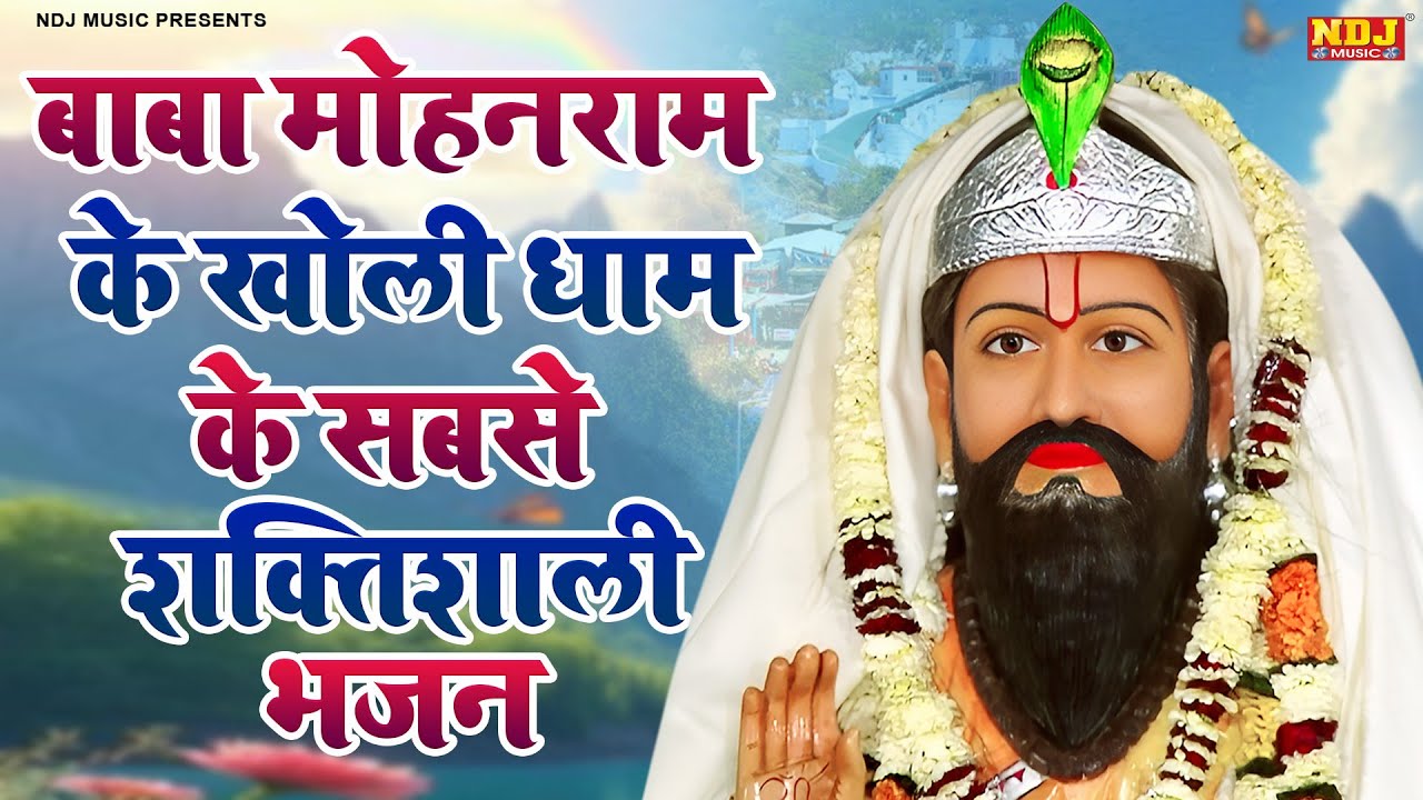 बाबा मोहनराम के खोली धाम के सबसे शक्तिशाली भजन 2026 | Nonstop Baba Mohanram Ke Bhajan 2026