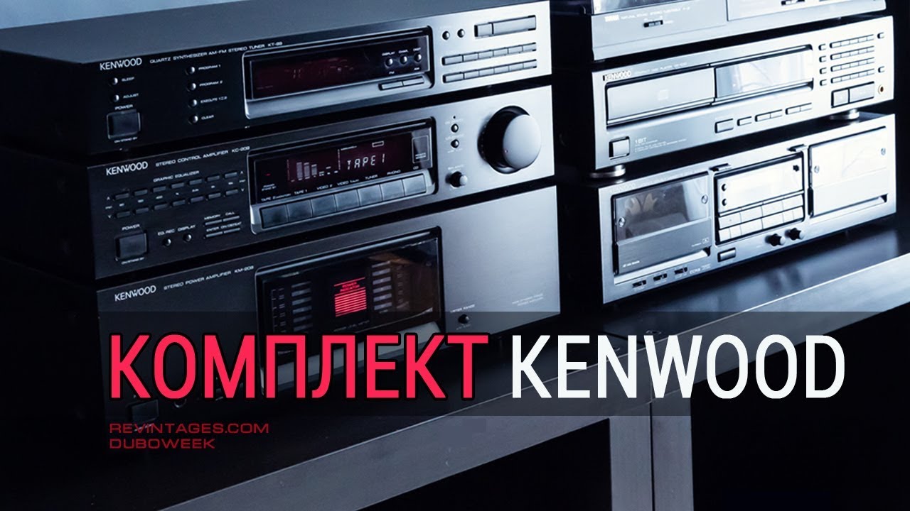Комплект Kenwood, аудиосистема 1990 года