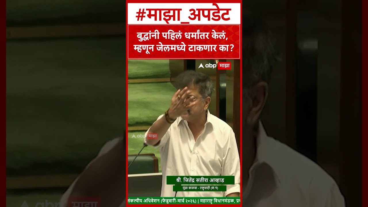 Jitendra Awhad on Dharma Swatantrya Bill : बुद्धांनी पहिलं धर्मांतर केलं, म्हणून जेलमध्ये टाकणार का?