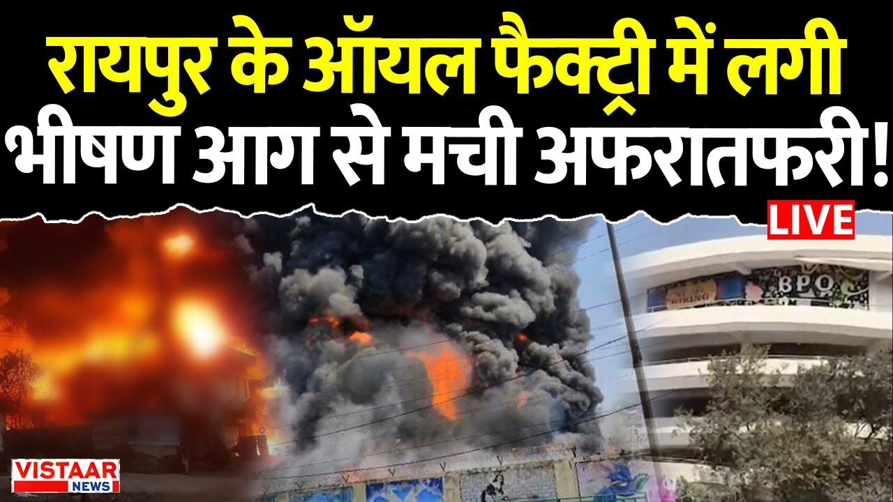 Raipur Oil Factory Fire LIVE: रायपुर के ऑयल फैक्ट्री में लगी भीषण आग से मची अफरातफरी! | CG