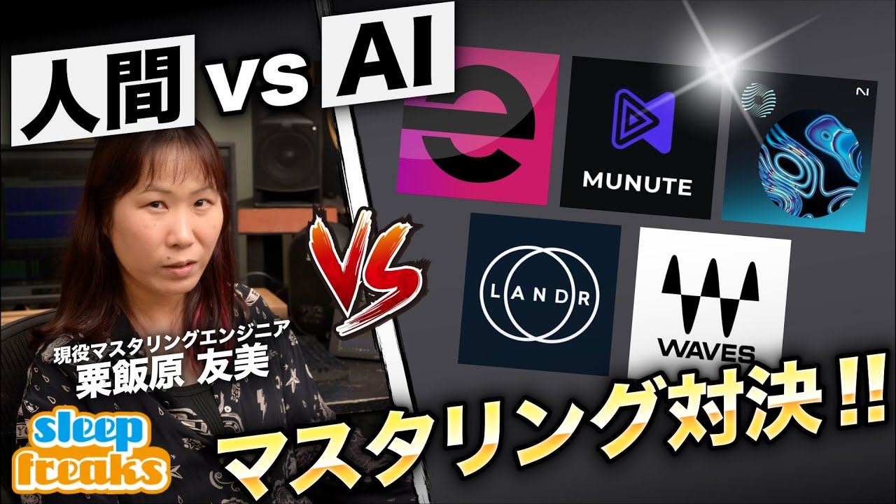 【マスタリング対決】AIサービス VS エンジニア｜各サウンドをブラインドテストで比較