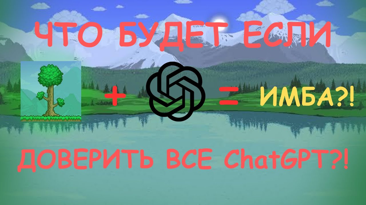 ЧАТGPT СОСТАВИЛ БИЛД ДЛЯ КАЖДОГО БОССА В ТЕРРАРИИ?! 