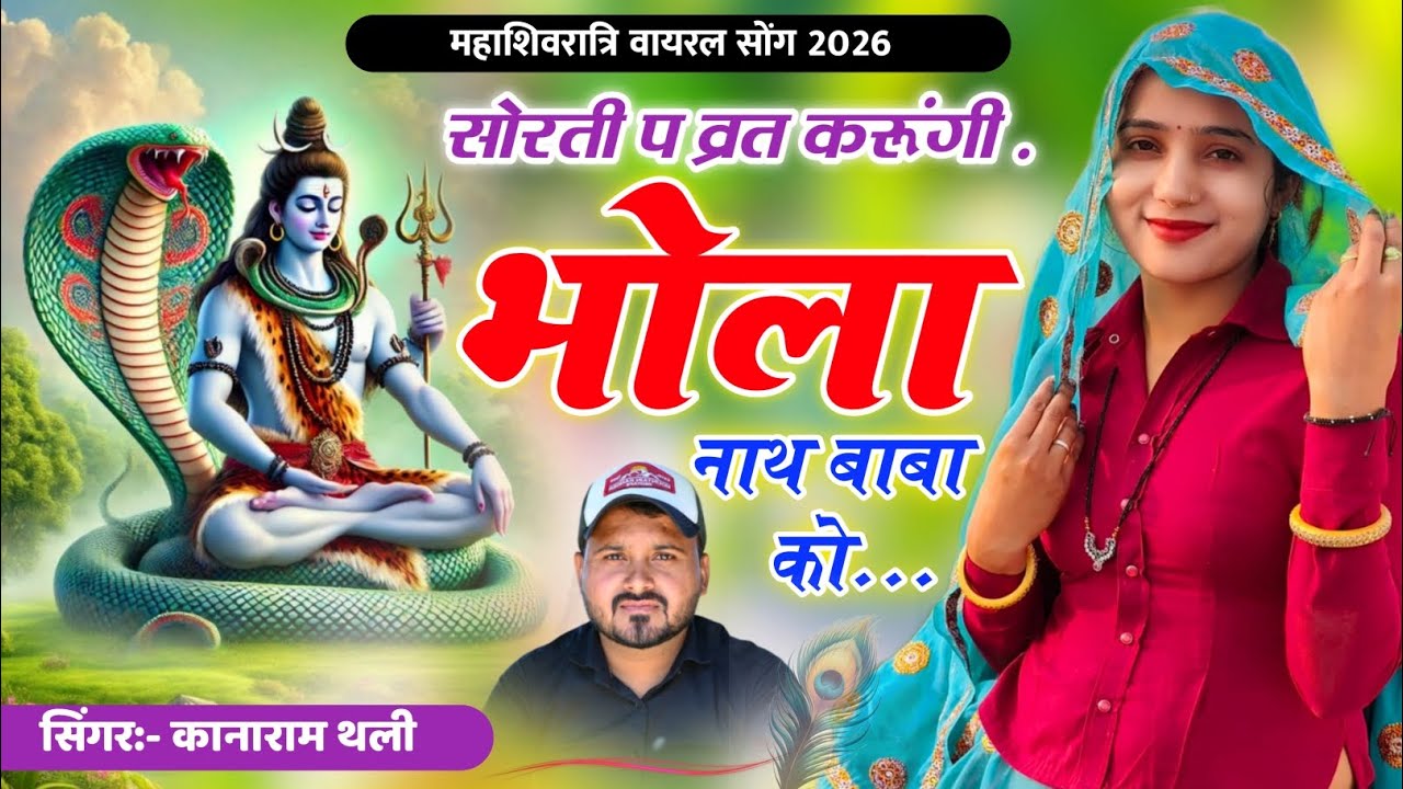 सोरती प व्रत करूंगी भोला नाथ बाबा को | महाशिवरात्रि वायरल सोंग 2026 | Kanaram Thali New Meena Geet 